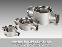 不銹鋼進(jìn)出水段